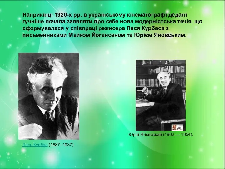 Наприкінці 1920-х рр. в українському кінематографі дедалі гучніше почала заявляти