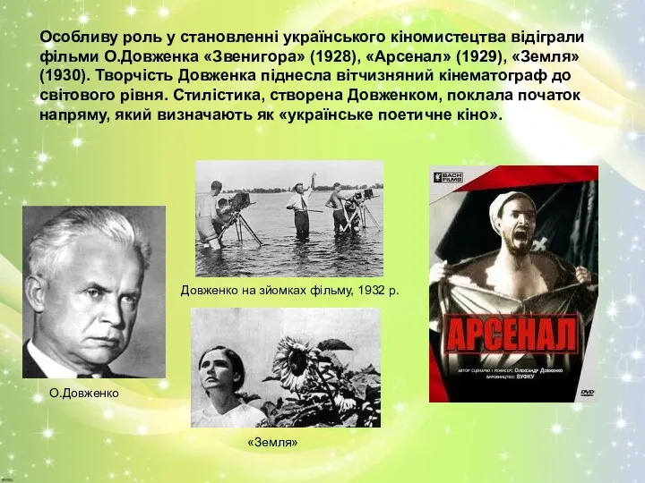 Особливу роль у становленні українського кіномистецтва відіграли фільми О.Довженка «Звенигора»