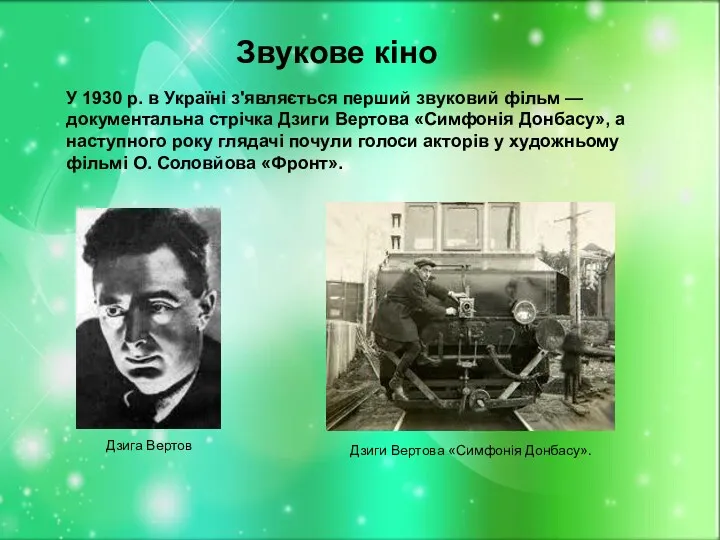 Звукове кіно У 1930 р. в Україні з'являється перший звуковий