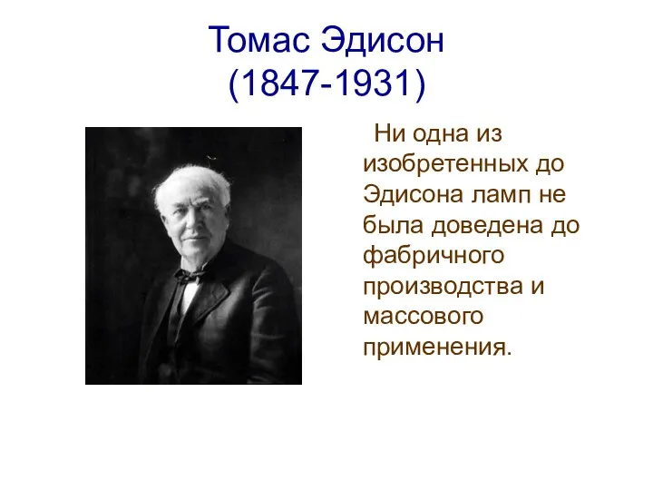 Томас Эдисон (1847-1931) Ни одна из изобретенных до Эдисона ламп