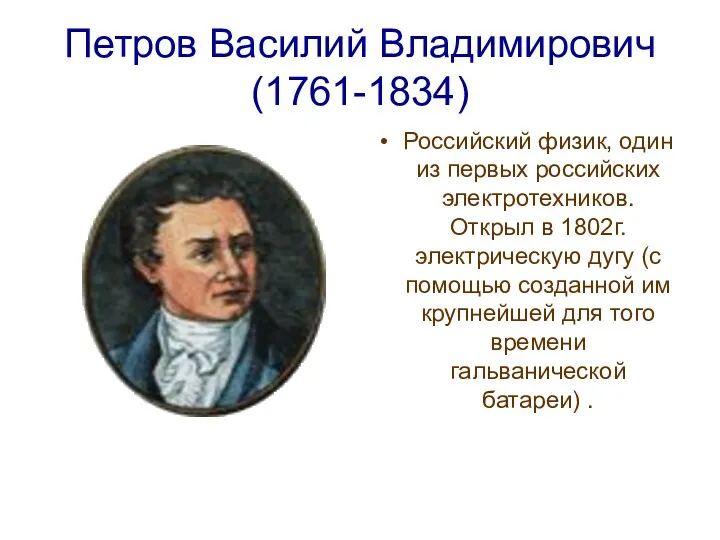 Петров Василий Владимирович (1761-1834) Российский физик, один из первых российских