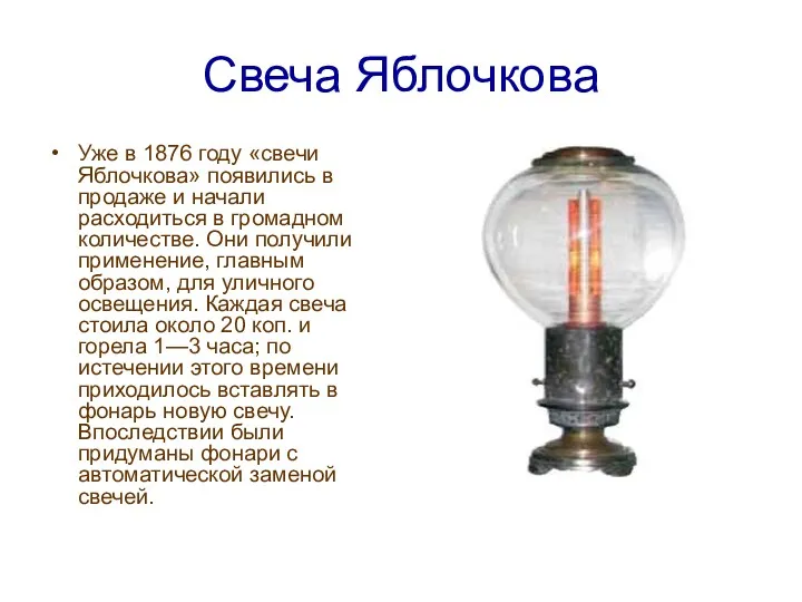 Свеча Яблочкова Уже в 1876 году «свечи Яблочкова» появились в