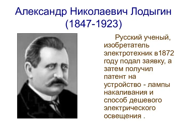 Александр Николаевич Лодыгин (1847-1923) Русский ученый, изобретатель электротехник в1872 году