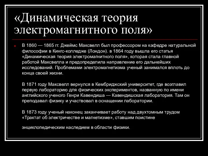 «Динамическая теория электромагнитного поля» В 1860 — 1865 гг. Джеймс