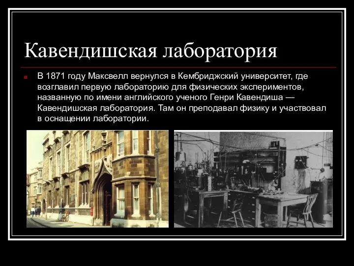 Кавендишская лаборатория В 1871 году Максвелл вернулся в Кембриджский университет,