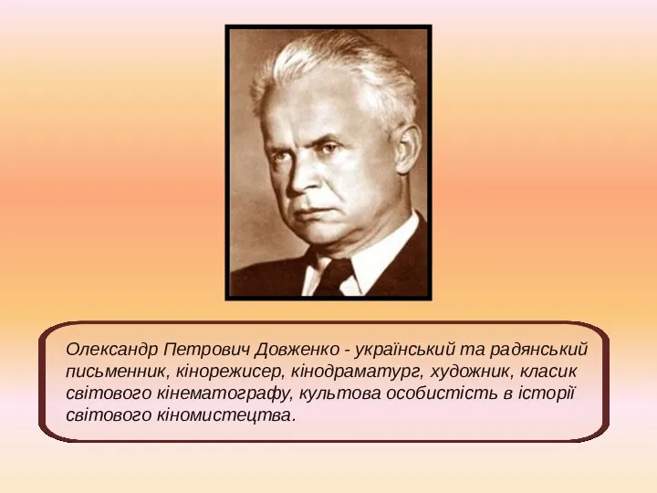 Олександр Петрович Довженко - український та радянський письменник, кінорежисер, кінодраматург,