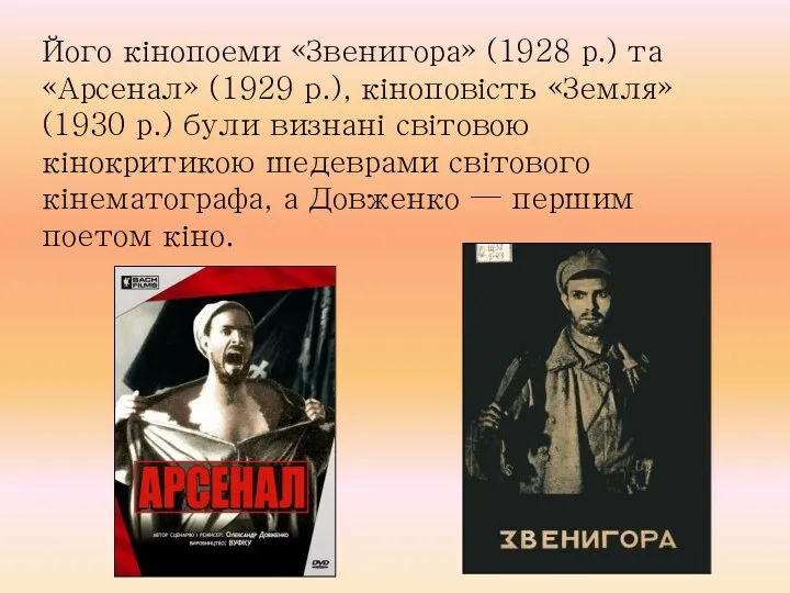 Його кінопоеми «Звенигора» (1928 р.) та «Арсенал» (1929 p.), кіноповість