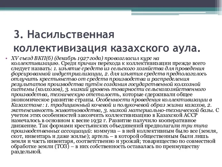 3. Насильственная коллективизация казахского аула. XV съезд ВКП(б) (декабрь 1927