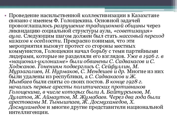 . Проведение насильственной коллективизации в Казахстане связано с именем Ф.