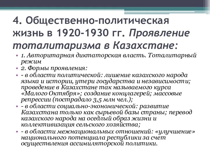 4. Общественно-политическая жизнь в 1920-1930 гг. Проявление тоталитаризма в Казахстане: