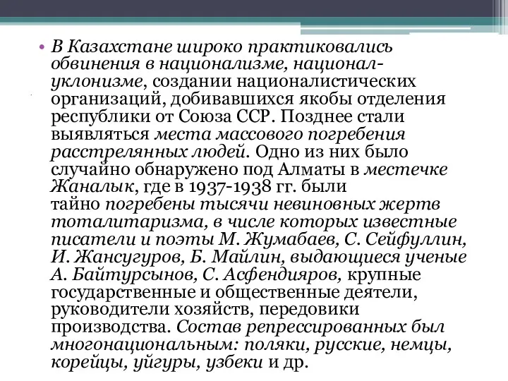 . В Казахстане широко практиковались обвинения в национализме, национал-уклонизме, создании