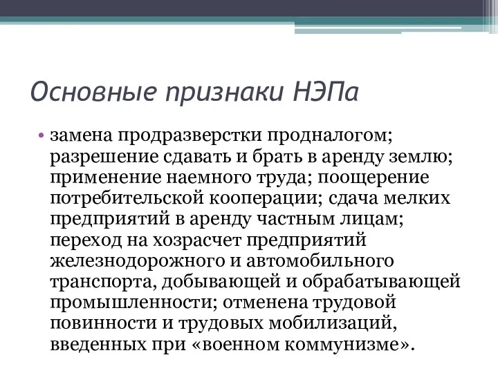 Основные признаки НЭПа замена продразверстки продналогом; разрешение сдавать и брать