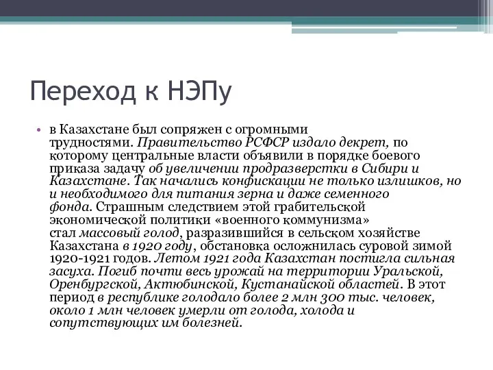 Переход к НЭПу в Казахстане был сопряжен с огромными трудностями.