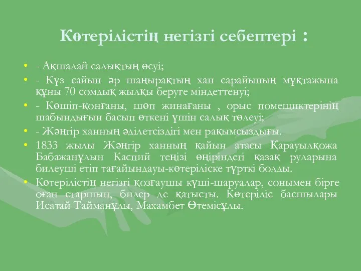 Көтерілістің негізгі себептері : - Ақшалай салықтың өсуі; - Күз