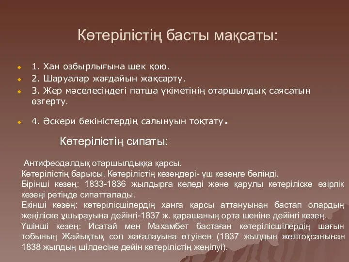 Көтерілістің басты мақсаты: 1. Хан озбырлығына шек қою. 2. Шаруалар