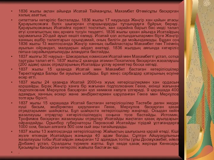 1836 жылы ақпан айында Исатай Тайманұлы, Махамбет Өтемісұлы басқарған халық