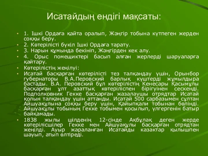 Исатайдың ендігі мақсаты: 1. Ішкі Ордаға қайта оралып, Жәңгір тобына