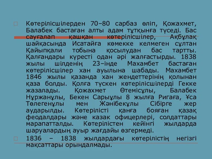 Көтерілісшілерден 70–80 сарбаз өліп, Қожахмет, Балабек бастаған алты адам тұтқынға