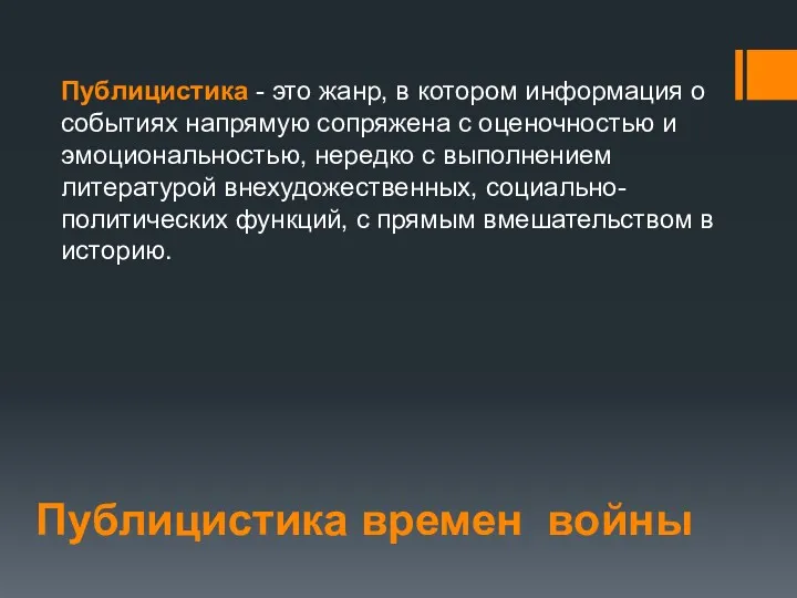 Публицистика времен войны Публицистика - это жанр, в котором информация