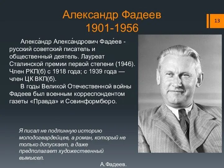 Александр Фадеев 1901-1956 Я писал не подлинную историю молодогвардейцев, а