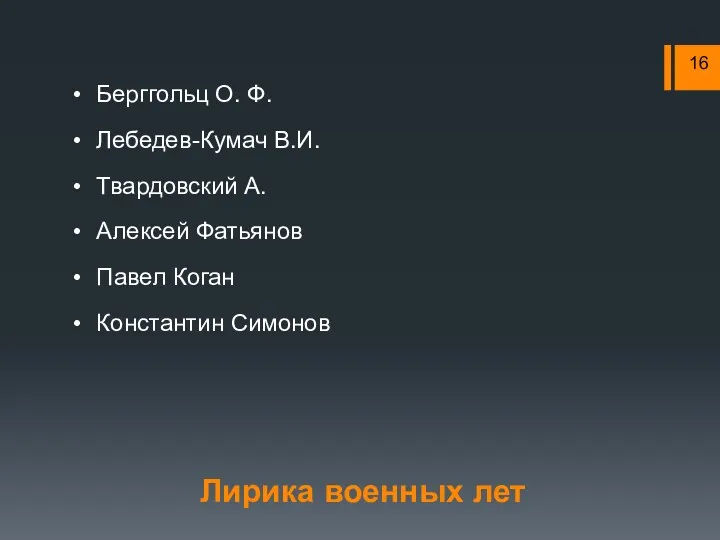 Берггольц О. Ф. Лебедев-Кумач В.И. Твардовский А. Алексей Фатьянов Павел