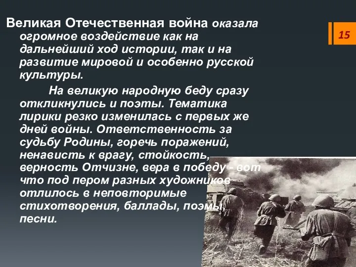 15 Великая Отечественная война оказала огромное воздействие как на дальнейший