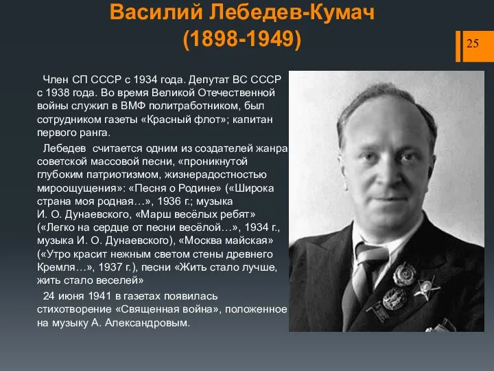 Член СП СССР с 1934 года. Депутат ВС СССР с