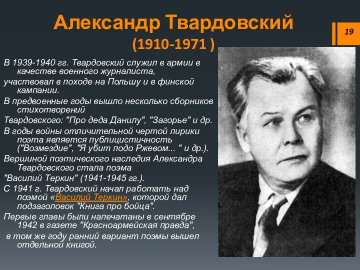 В 1939-1940 гг. Твардовский служил в армии в качестве военного