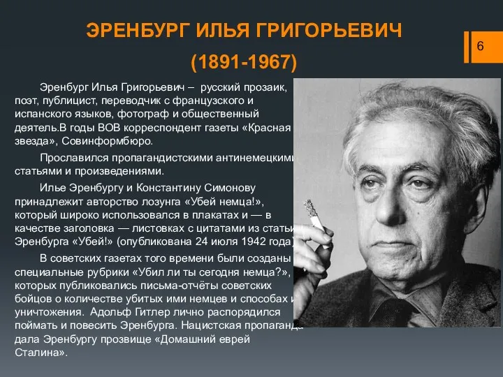 ЭРЕНБУРГ ИЛЬЯ ГРИГОРЬЕВИЧ (1891-1967) Эренбург Илья Григорьевич – русский прозаик,