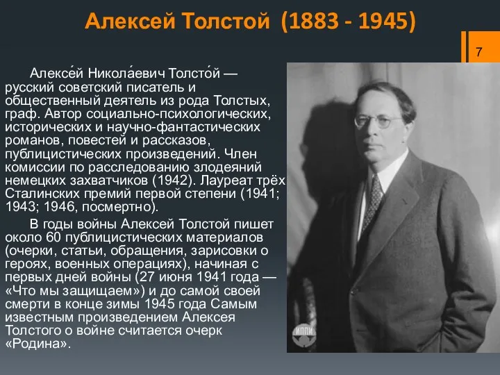 Алексей Толстой (1883 - 1945) Алексе́й Никола́евич Толсто́й — русский