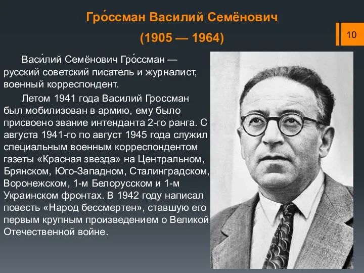 Гро́ссман Василий Семёнович (1905 — 1964) Васи́лий Семёнович Гро́ссман —