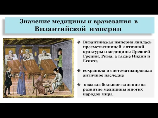 Значение медицины и врачевания в Византийской империи Византийская империя явилась