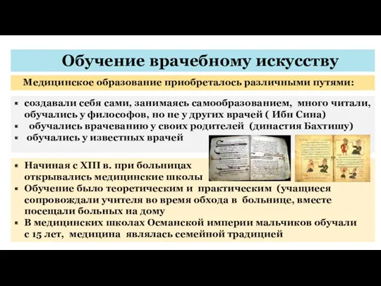 Обучение врачебному искусству Медицинское образование приобреталось различными путями: создавали себя