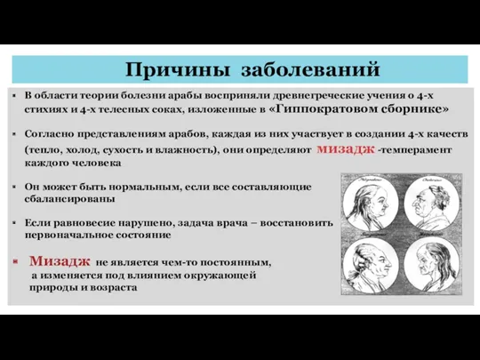 Причины заболеваний В области теории болезни арабы восприняли древнегреческие учения