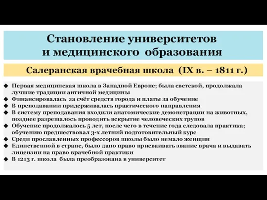 Становление университетов и медицинского образования Салеранская врачебная школа (IX в.