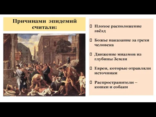 Причинами эпидемий считали: Плохое расположение звёзд Божье наказание за грехи