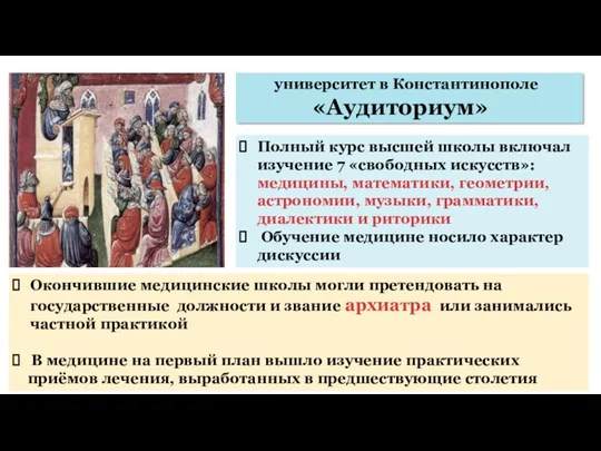 университет в Константинополе «Аудиториум» Полный курс высшей школы включал изучение