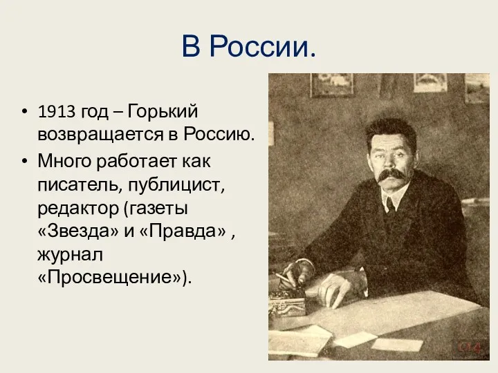 В России. 1913 год – Горький возвращается в Россию. Много