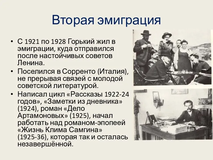 Вторая эмиграция С 1921 по 1928 Горький жил в эмиграции,