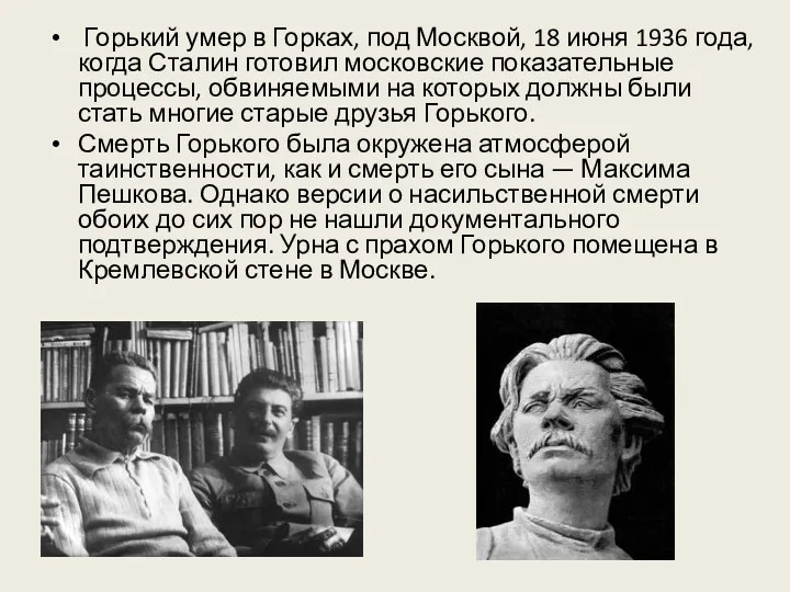 Горький умер в Горках, под Москвой, 18 июня 1936 года,