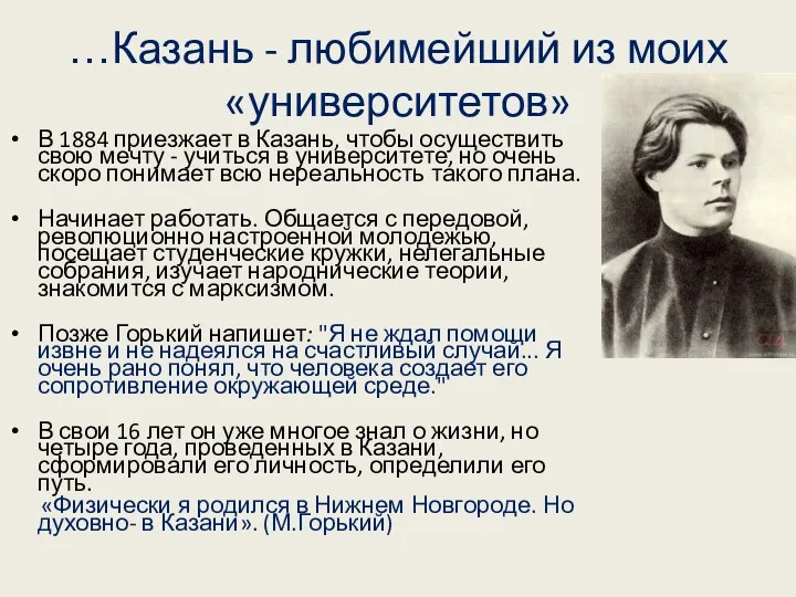 …Казань - любимейший из моих «университетов» В 1884 приезжает в