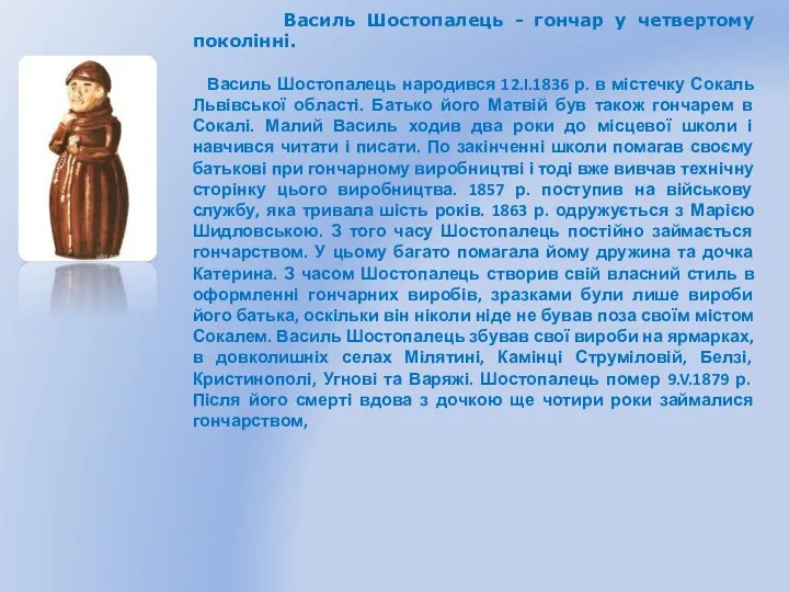 Василь Шостопалець - гончар у четвертому поколінні. Василь Шостопалець народився