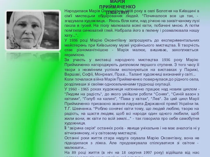 МАРІЯ ПРИЙМАЧЕНКО (1908-1997) Народилася Марія Оксентіївна 1908 року в селі