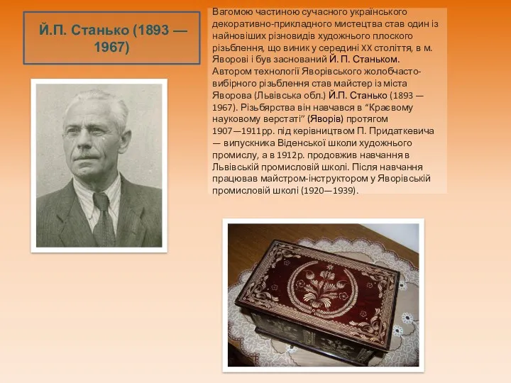 Й.П. Станько (1893 — 1967) Вагомою частиною сучасного українського декоративно-прикладного