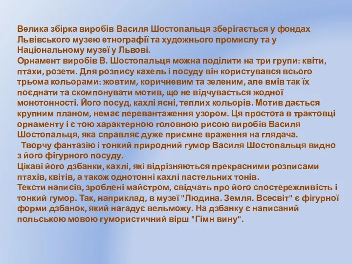 Велика збірка виробів Василя Шостопальця зберігається у фондах Львівського музею