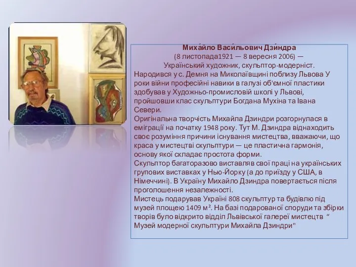 Миха́йло Васи́льович Дзи́ндра (8 листопада1921 — 8 вересня 2006) —