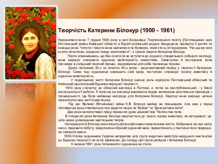 Творчість Катерини Білокур (1900 - 1961) Народилася вона 7 грудня