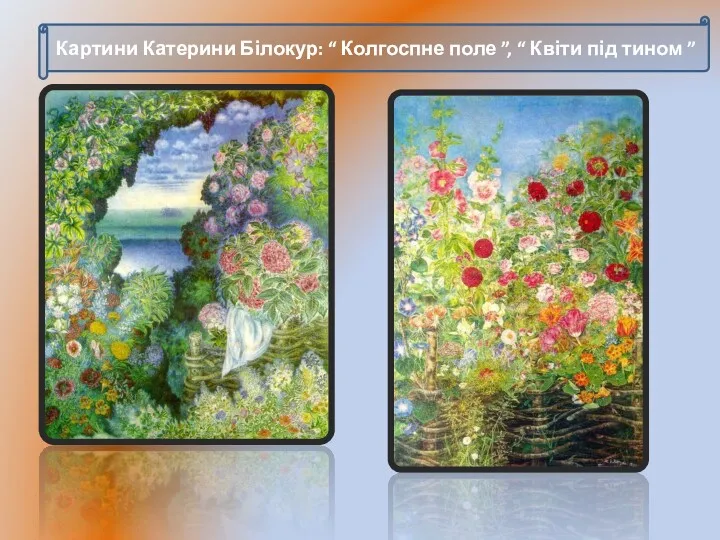 Картини Катерини Білокур: “ Колгоспне поле ”, “ Квіти під тином ”