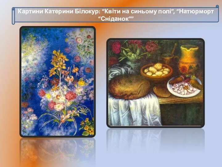 Картини Катерини Білокур: “Квіти на синьому полі”, “Натюрморт “Сніданок””