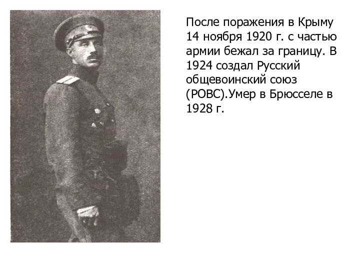 После поражения в Крыму 14 ноября 1920 г. с частью
